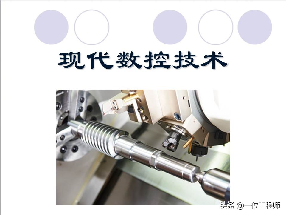 48页内容介绍数控技术，了解数控系统基本概念，值得保存