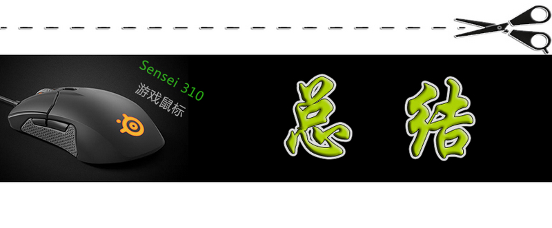 赛睿310和霜冻鼠标哪个好,赛睿310鼠标游戏测评