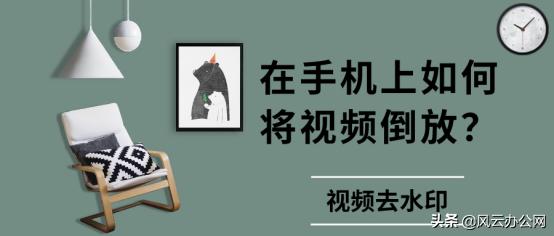 如何一键倒放视频,视频号怎么倒放视频