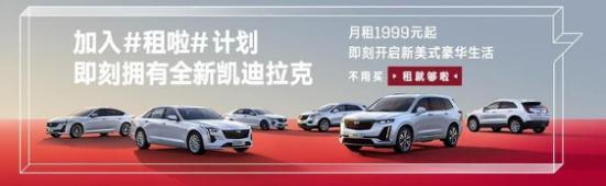 凯迪拉克尊崇风范用户体验之旅 (尊崇服务之选凯迪拉克暖心陪伴)