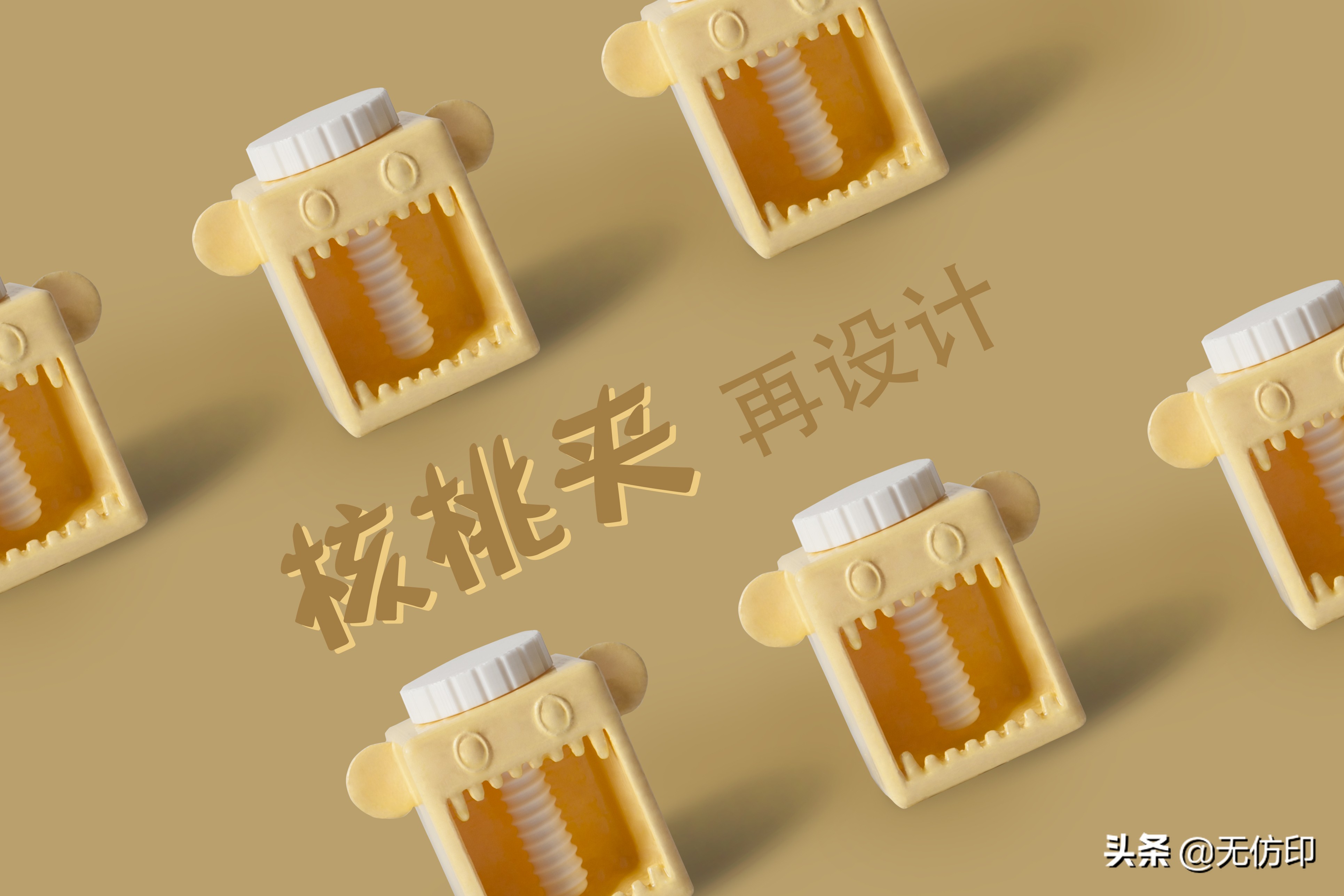 夹核桃设计,创意核桃设计