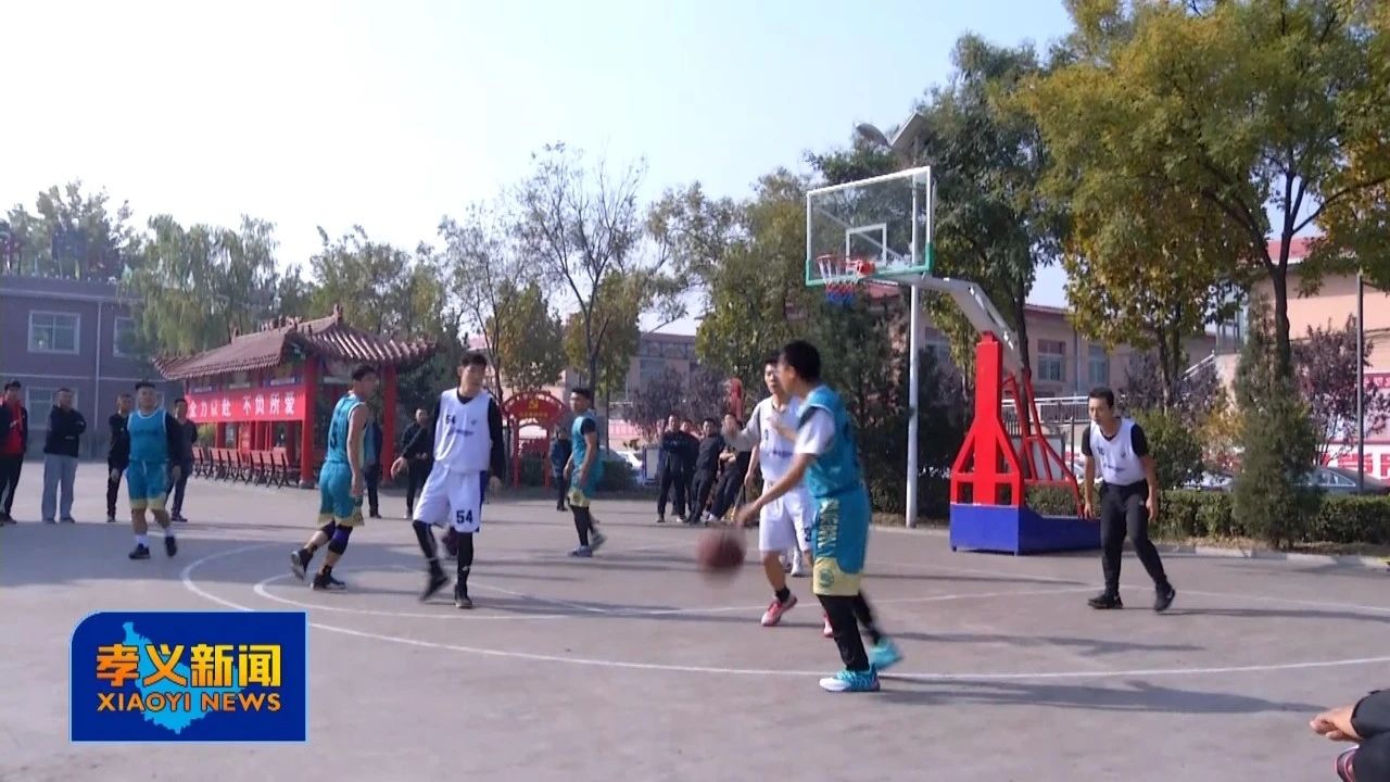 孝义市篮球赛,孝义篮球公开赛直播