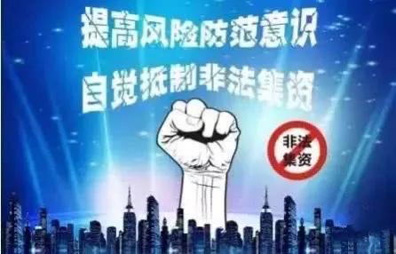 青海格尔木市邮储支行,银行防范非法集资简报