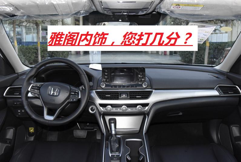 雅阁车型详解：动力系统、底盘、内外饰，看完后再购买不后悔