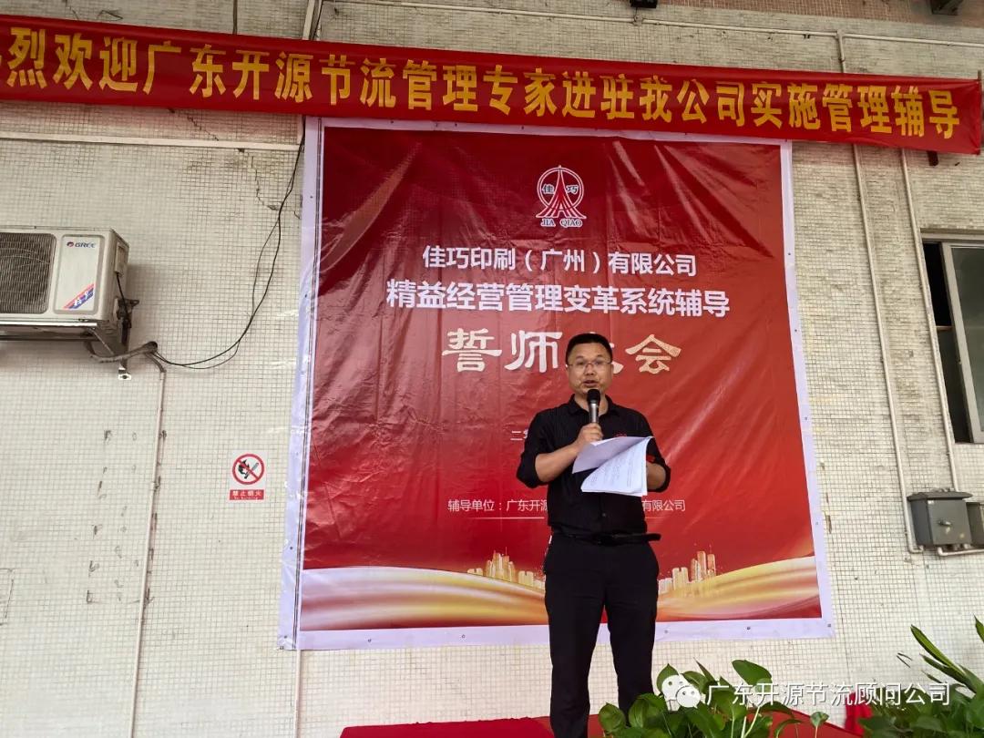祝贺佳巧印刷(广州)有限公司管理变革系统辅导誓师大会圆满成功