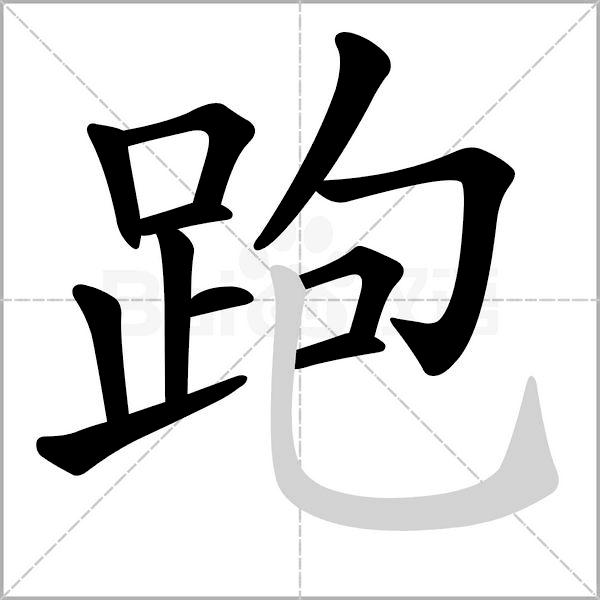 干货丨部编版小学语文一年级易错字汇总（含笔画动画演示）