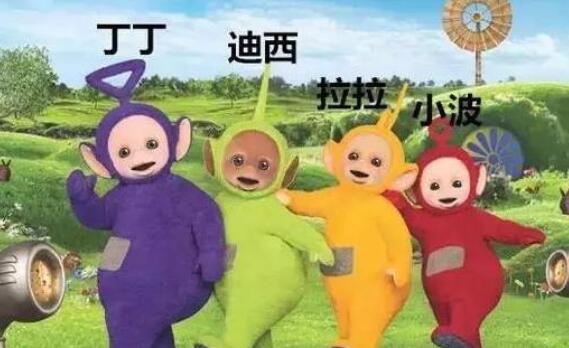 天线宝宝我们不知道的8个秘密,你不知道的冷知识天线宝宝