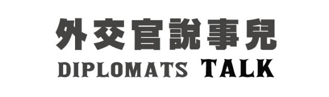 一个“不想上”北外的姑娘，却成为新中国的大使