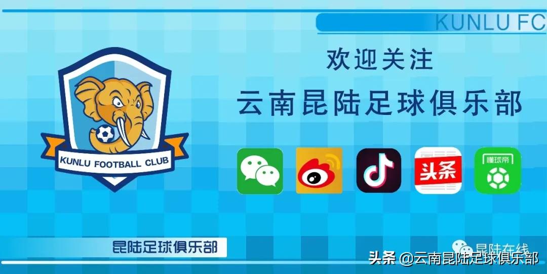 云南昆陆足球俱乐部梯队名单,高福荣昆明足球俱乐部