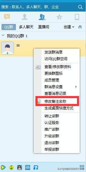怎么备注修改QQ群名字