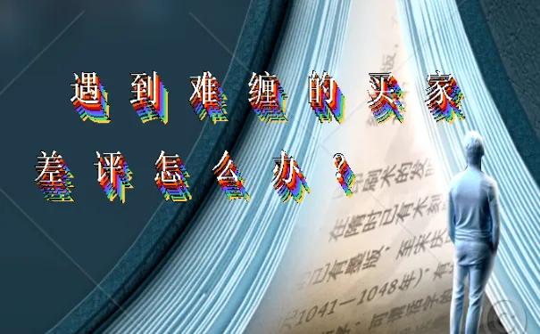 怎么对付那些恶意差评退款的客户,卖家碰到差评要挟怎么申诉