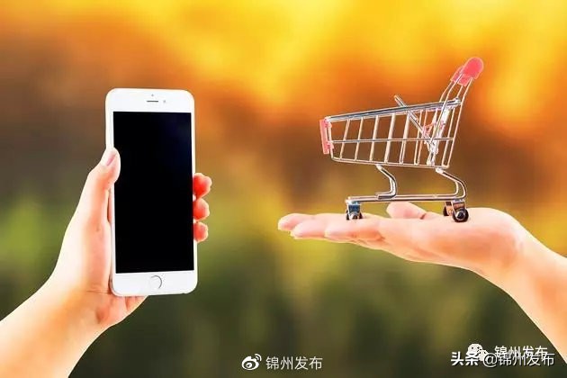 锦州网购最新消息,锦州商务局提醒广大消费者