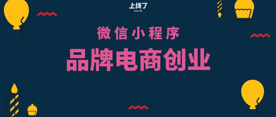 微信小程序电商生意怎么做,创业如何做微信小程序