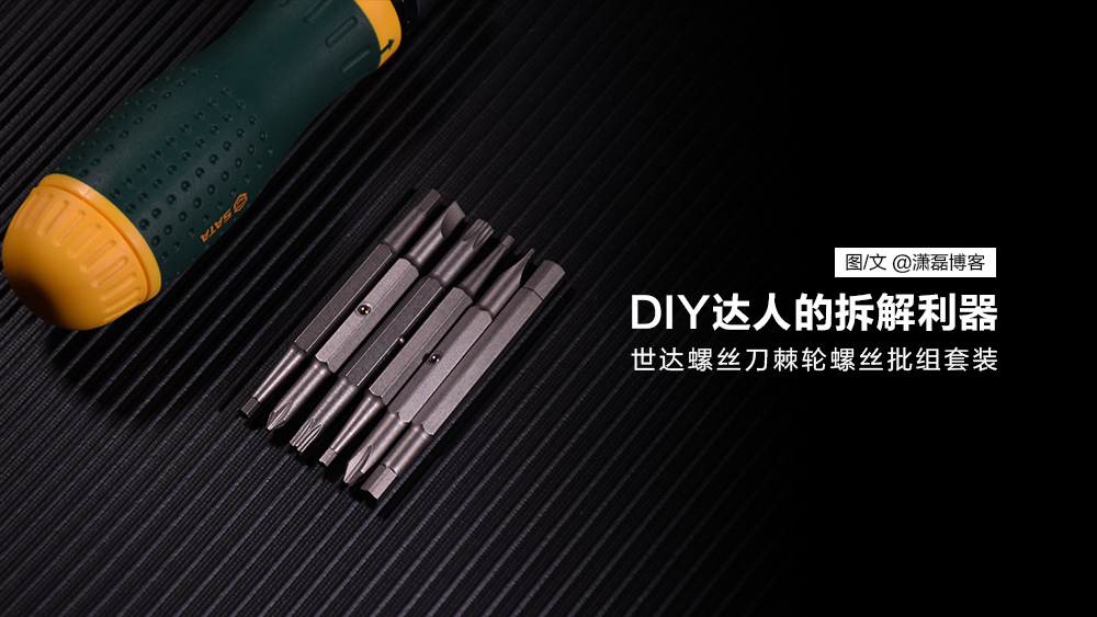 世达螺丝刀怎么拆卸,diy拆解达人
