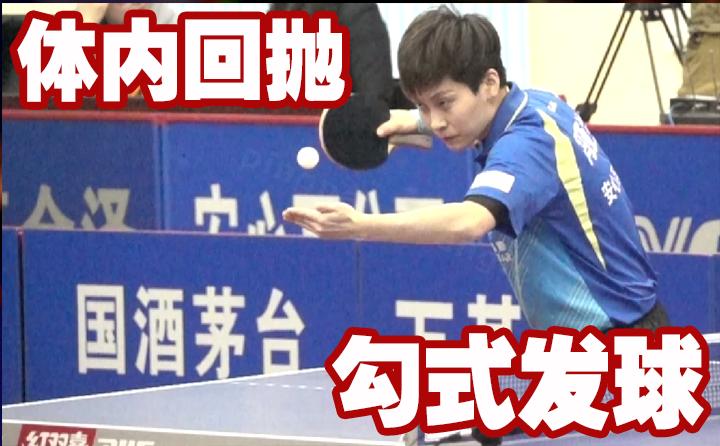 勾手发球和逆旋转发球,勾手发球的手法和步法是怎样的