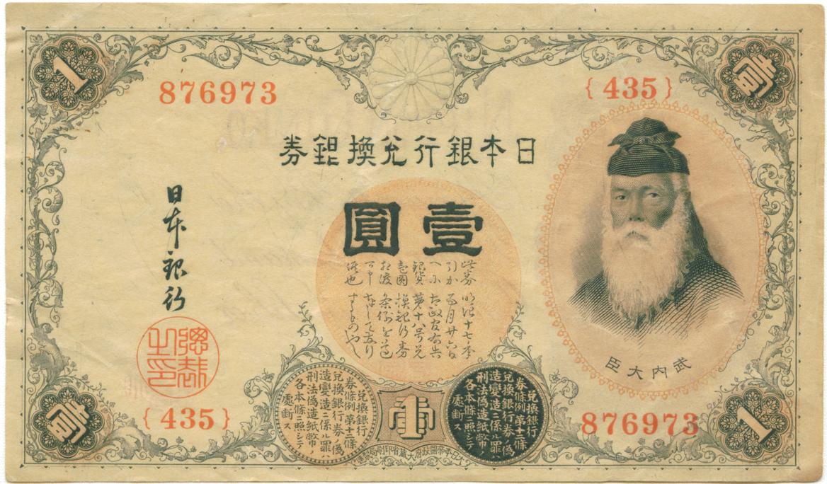 每周一钞I：忠臣寿星——日本大正兑换银行券1圆