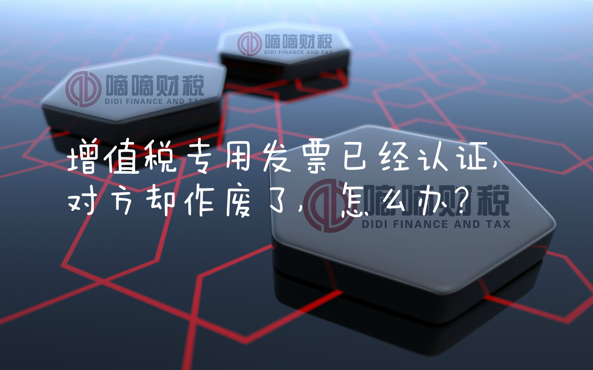 增值税专用发票已经认证，对方却作废了，怎么办？