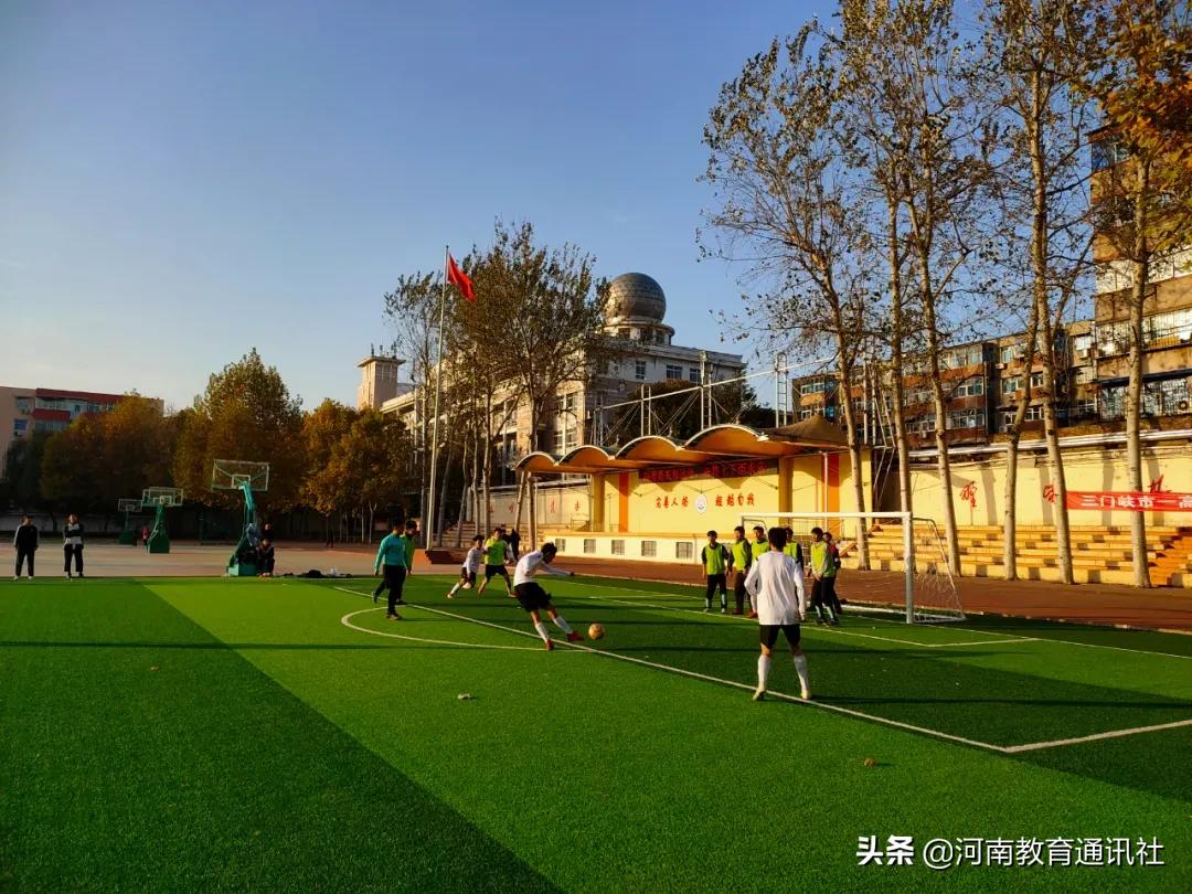 奋力拼搏释放青春活力！三门峡一高举行“八人制”校园足球联赛