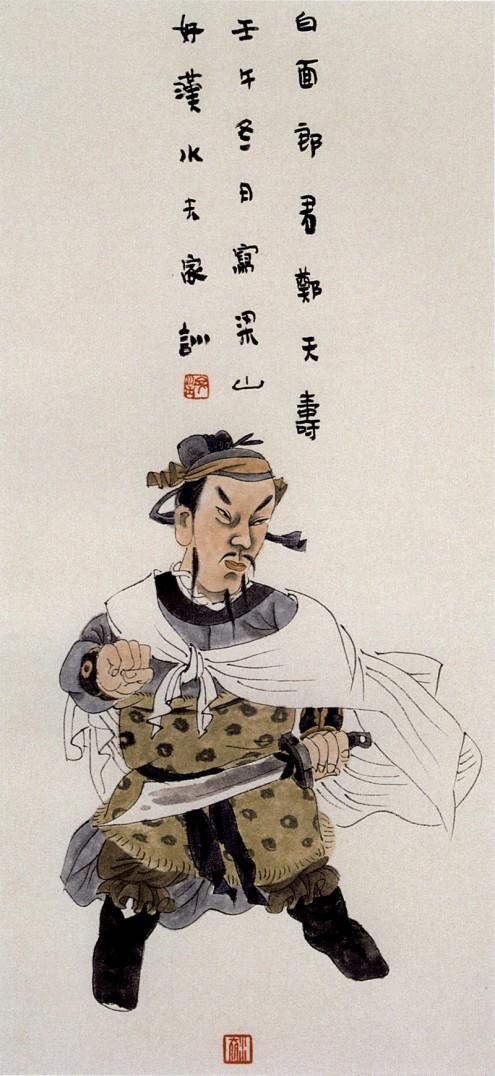 王家训国画仕女图,怎么画水浒传三十六天罡