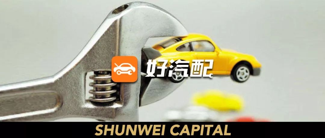 汽车配件B2B平台「好汽配」，完成6000万美元D轮融资|顺为系