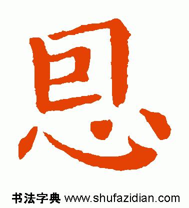 「每日一字」恩（755）