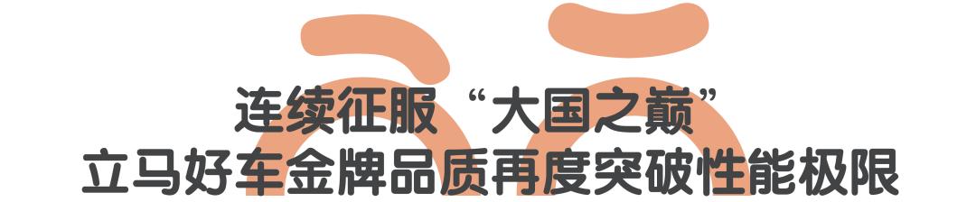 立马好车为电动车品类性能正名，连续征服“大国之巅”引全网热议