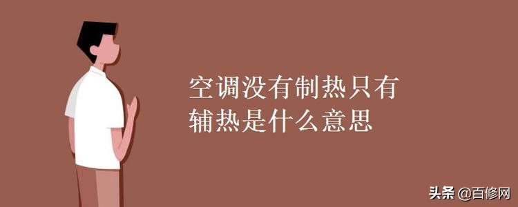 空调制热差的6大原因和解决方法,空调制热一般开多少度制热效果好