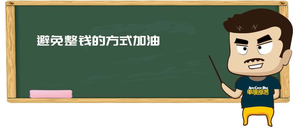 如何加油最经济最省钱,如何加油最省钱的方法