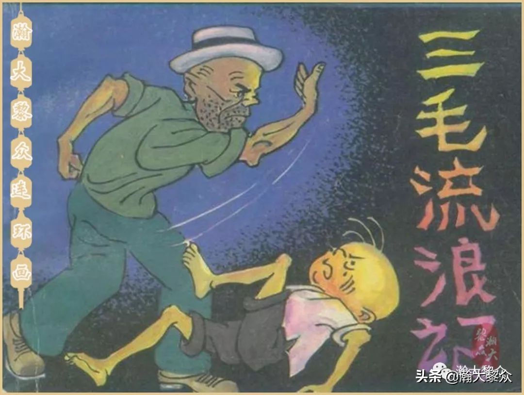 瀚大黎众老舍连环画全集,三毛流浪记连环画第11版