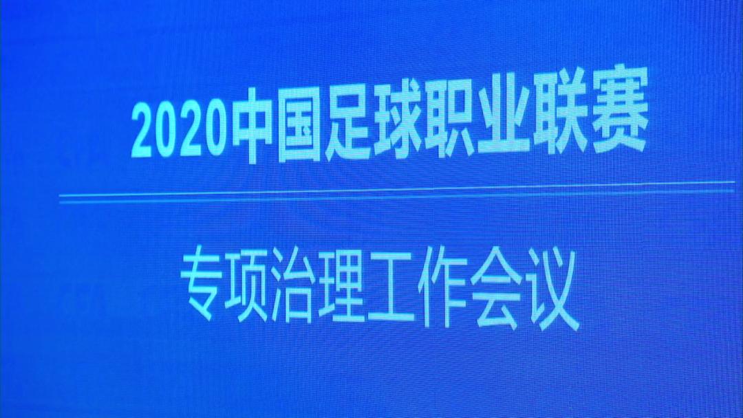 足协整顿最新消息,足协新政取得明显效果