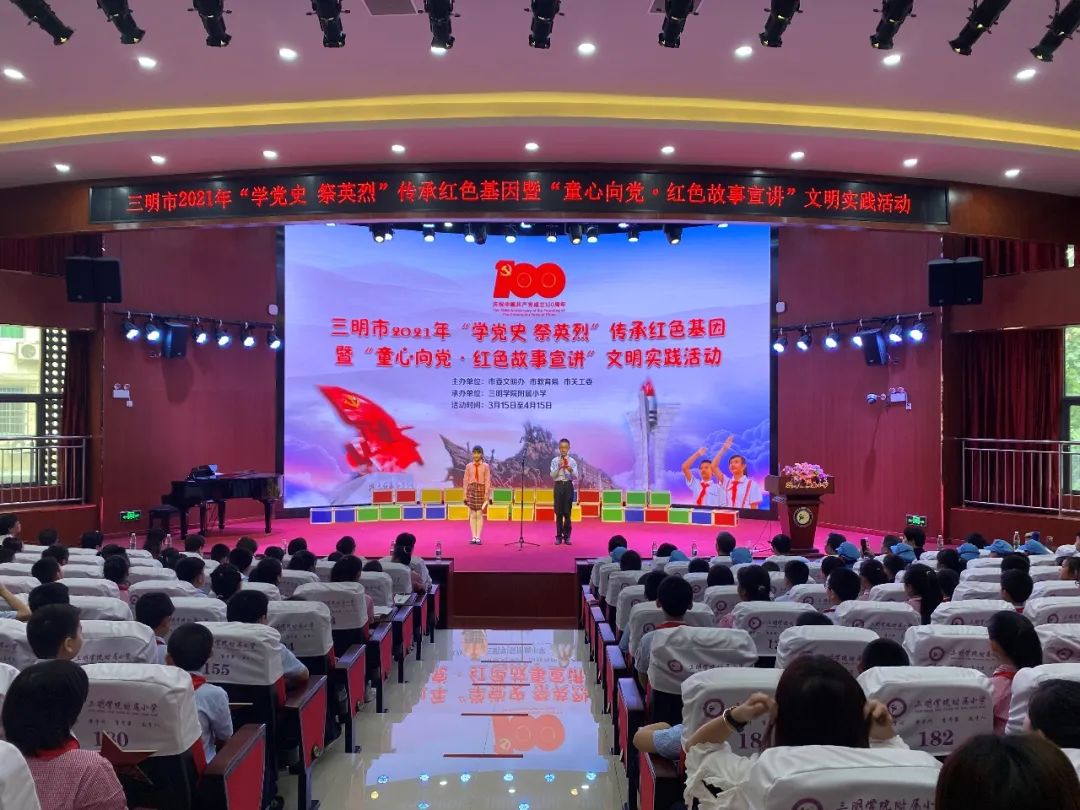 三明市举办2021年“学*党**史祭英烈”传承红色基因暨“童心向*党**•红色故事宣讲”文明实践活动
