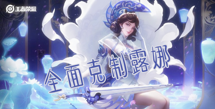 各位置克制露娜的英雄,克制露娜的几个英雄