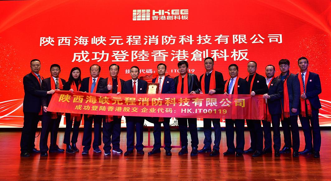 陕西海峡环保消防企业港股创科板挂牌在深圳交易中心举行