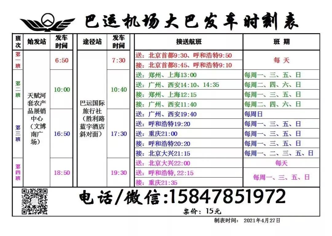 巴彦淖尔至北京航班时刻表,郑州飞巴彦淖尔航班时刻表