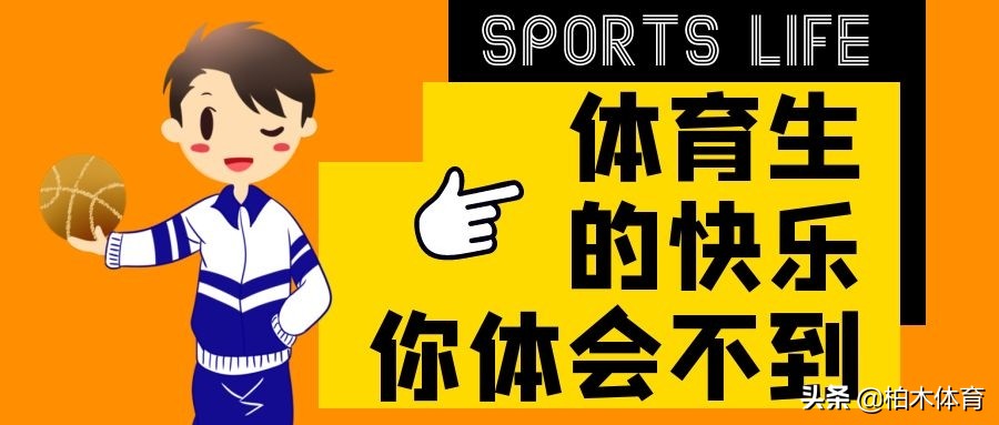 你以为体育生很快乐吗?不,体考生的快乐你想象不到