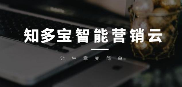 知多宝企业数字化AI营销平台：新零售领域实战的数字化利器