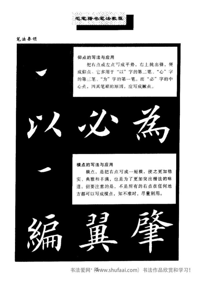 田英章毛笔楷书教学字帖,田英章毛笔楷书标准教程笔法