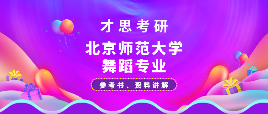 湖南师范大学舞蹈考研参考书目,北京师范大学考研舞蹈