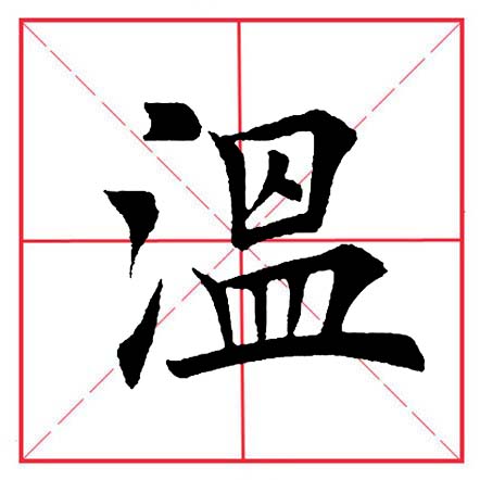 田英章毛笔楷书偏旁部首远的写法,田英章毛笔楷书偏旁部首教学讲座