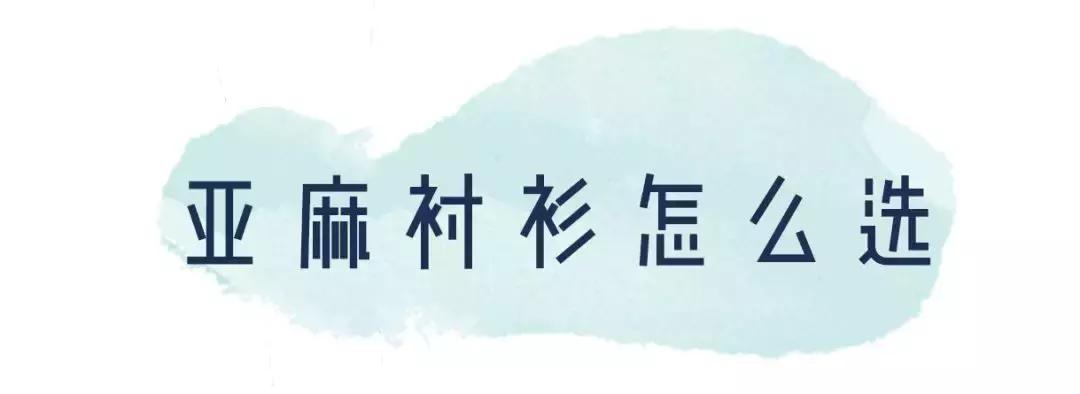 今年流行穿搭亚麻风,今夏流行穿亚麻高级炸了