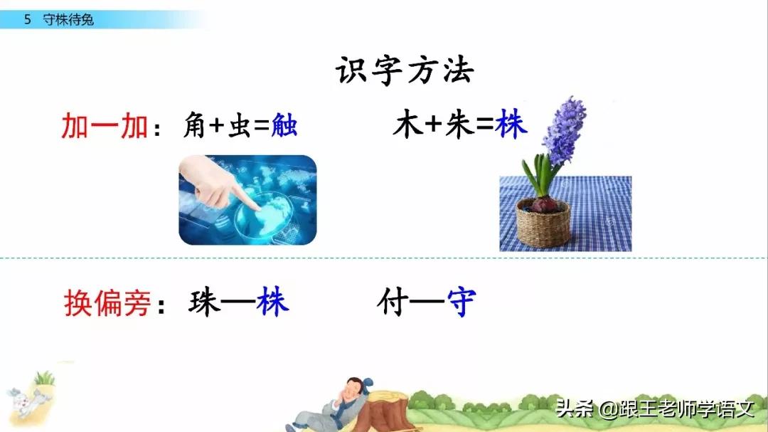 三年级下册语文守株待兔节奏划分,部编版三年级下语文预习守株待兔