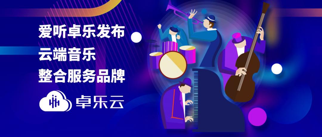 爱听卓乐版权多不多,爱听卓乐公司怎么样