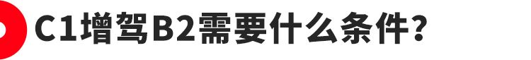 驾驶证怎么升级c1增驾b2新规,老司机重新考驾照还用报驾校吗