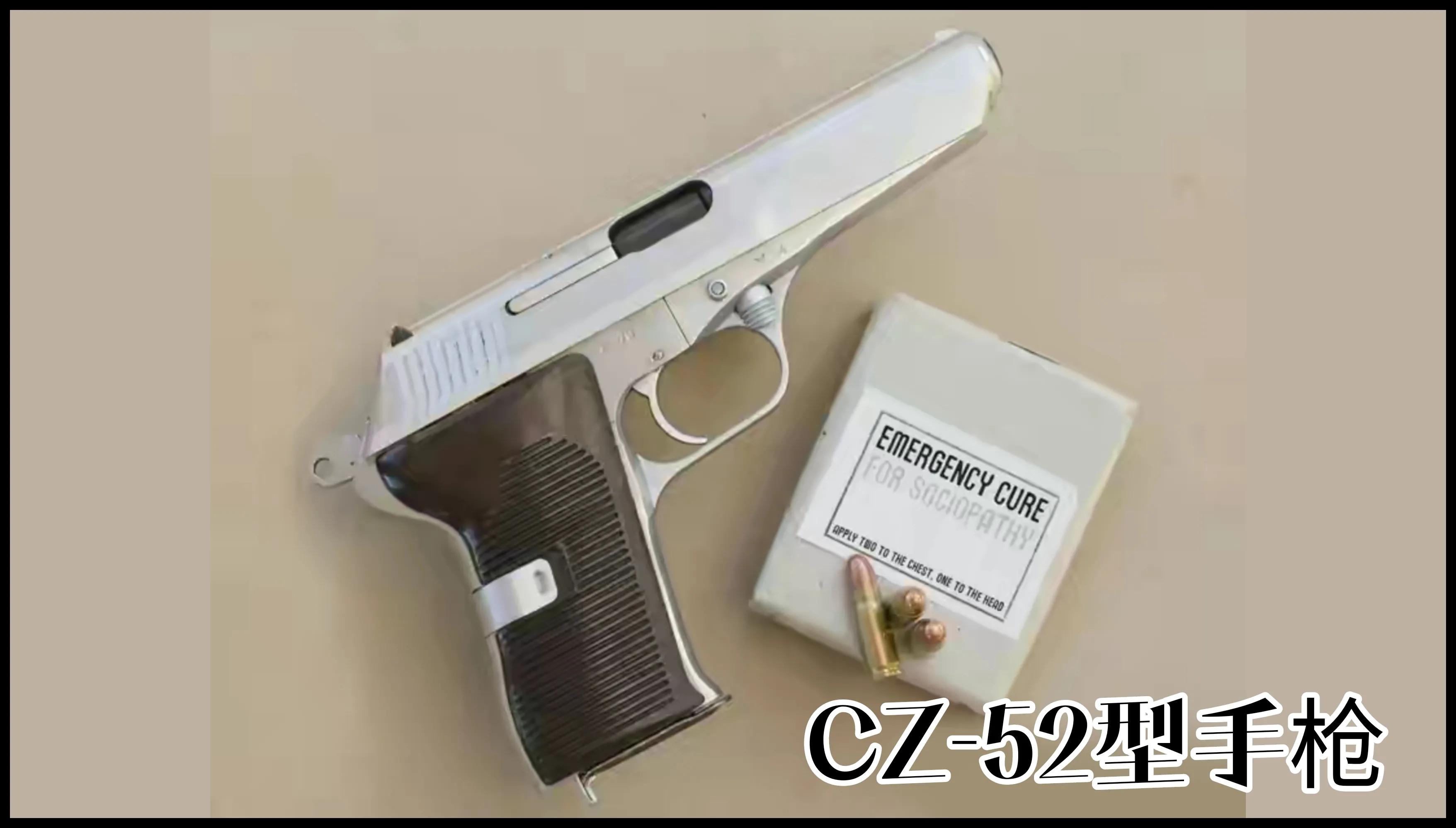 捷克斯洛伐克cz83手枪,捷克斯洛伐克造武器