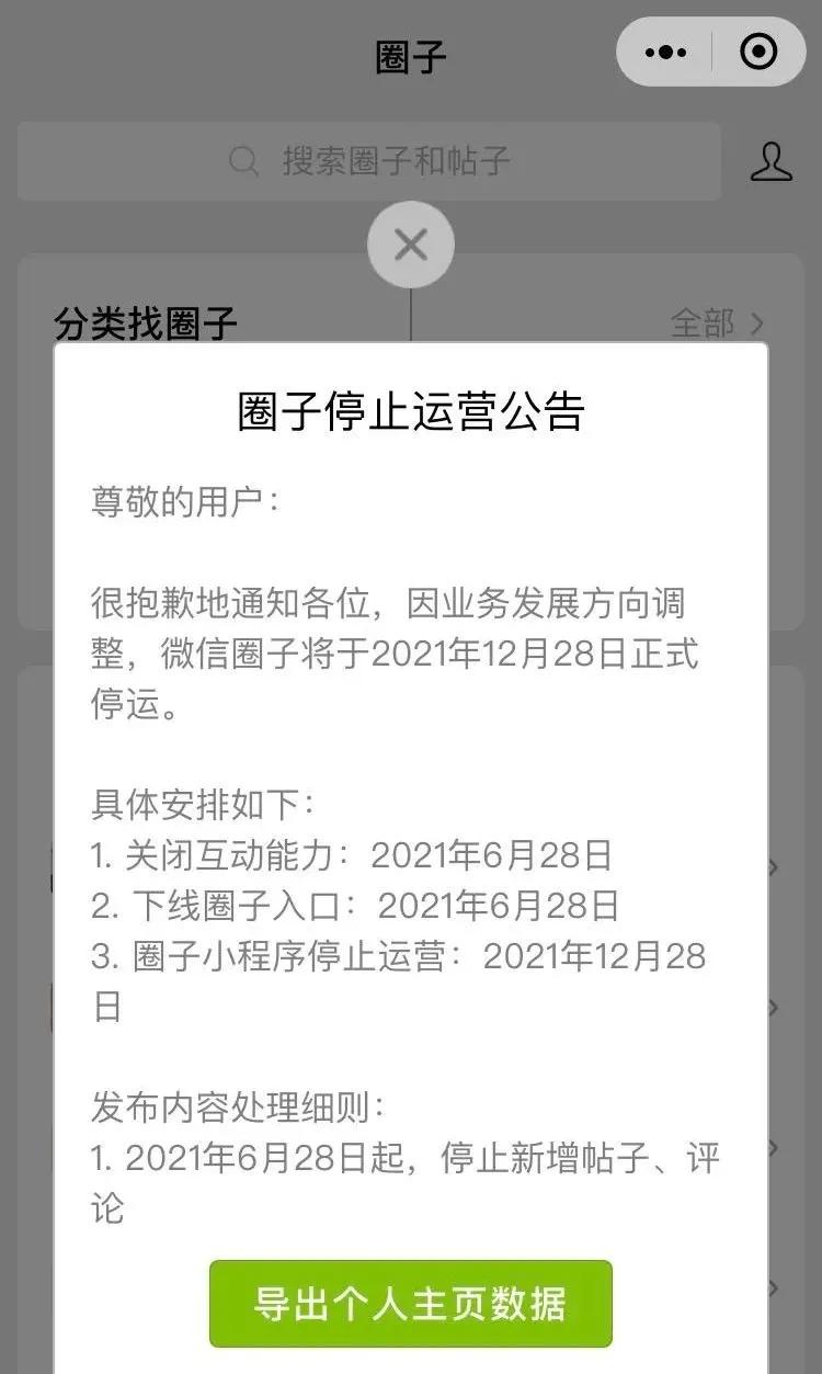 微信圈子将停止运营吗,微信圈子将停止运营指是什么