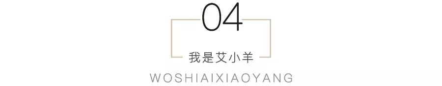 艾小羊：伊能静，你去哪儿找的这么好的前夫