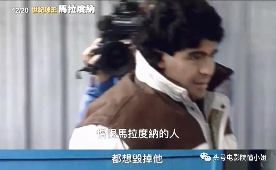 8.4分！马拉多纳去世，这部电影称他为*子骗**：吸毒私生子*手党黑**