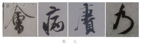 学米芾苕溪诗帖的点画分析,米芾行书起笔方法有几种