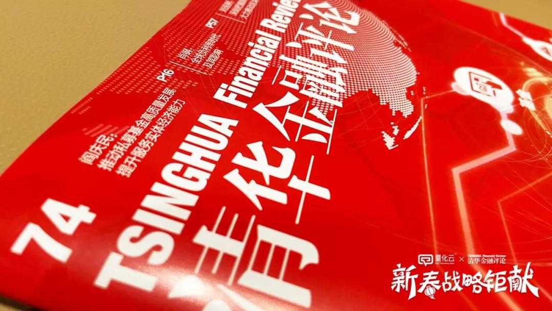 量化云携手清华金融评论重磅发布两本行业文献