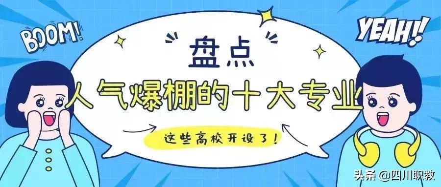 四川专科专业推荐2023,四川专科院校有哪些热门的专业